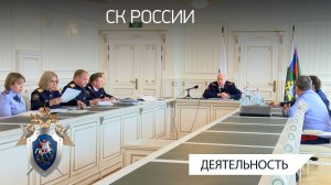 Председатель СК России провел оперативное совещание по вопросам кадрового обеспечения