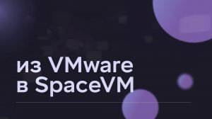 Миграция инфраструктуры из VMware в SpaceVM с помощью MIND Migrate