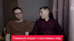 Главный секрет счастливых пар. Психолог Сергей Левит и Илья Левит.