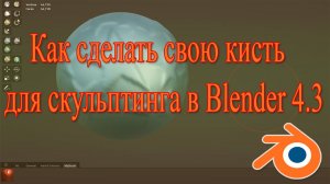Как сделать свою кисть для скульптинга в Blender 4.3