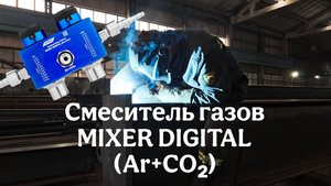 Смеситель газов MIXER DIGITAL (Ar+CO₂)