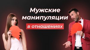 Мужские манипуляции в отношениях