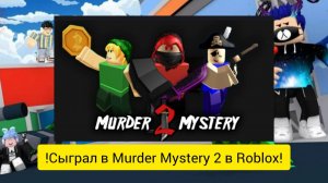 !СЫГРАЛ В MURDER MYSTERY 2 В ROBLOX!
