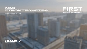 ЖК FIRST. Отчет о ходе строительства за февраль 2025