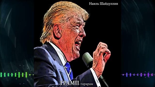 Наиль Шайдуллин - Трамп тарарам
