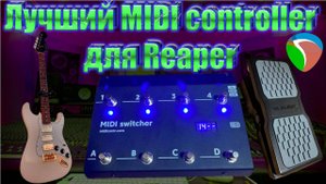 Лучший гитарный MIDI switcher controller для Reaper | Как легко настроить MIDI controller в Reaper