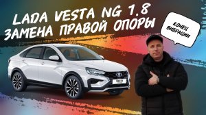 Lada Vesta NG 1.8 evo Замена правой опоры.Жизнь без вибрации.