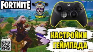 FORTNITE ВНЕ ЗАКОНА | ЛУЧШИЕ НАСТРОЙКИ ГЕЙМПАДА XBOX, PS4, PS5 | XBOX | GAMEPLAY