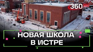 Новая школа в ЖК «Кембридж» в Истре