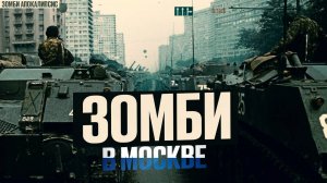 Россия: Зомби Апокалипсис в Москве. Как Москва боролась с эпидемией!? Ужасы | Ходячие Мертвецы