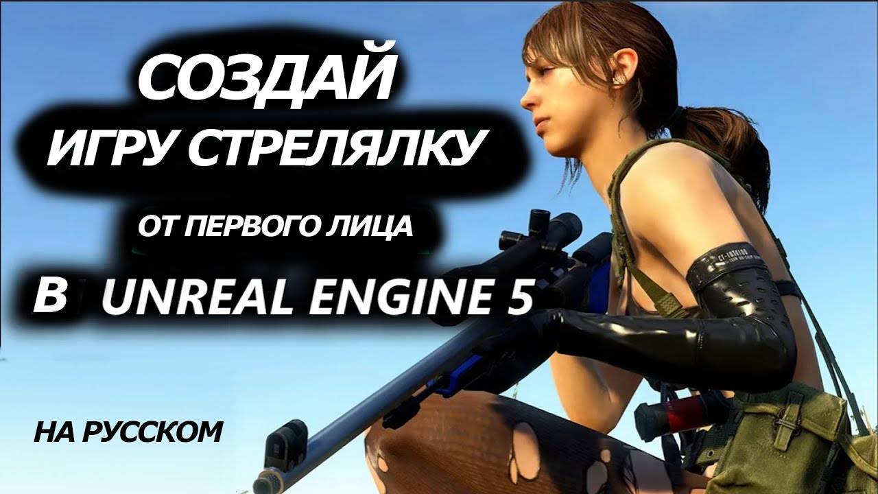 Создай игру стрелялку от первого лица в Unreal Engine 5 - UE5 Руководство для начинающих