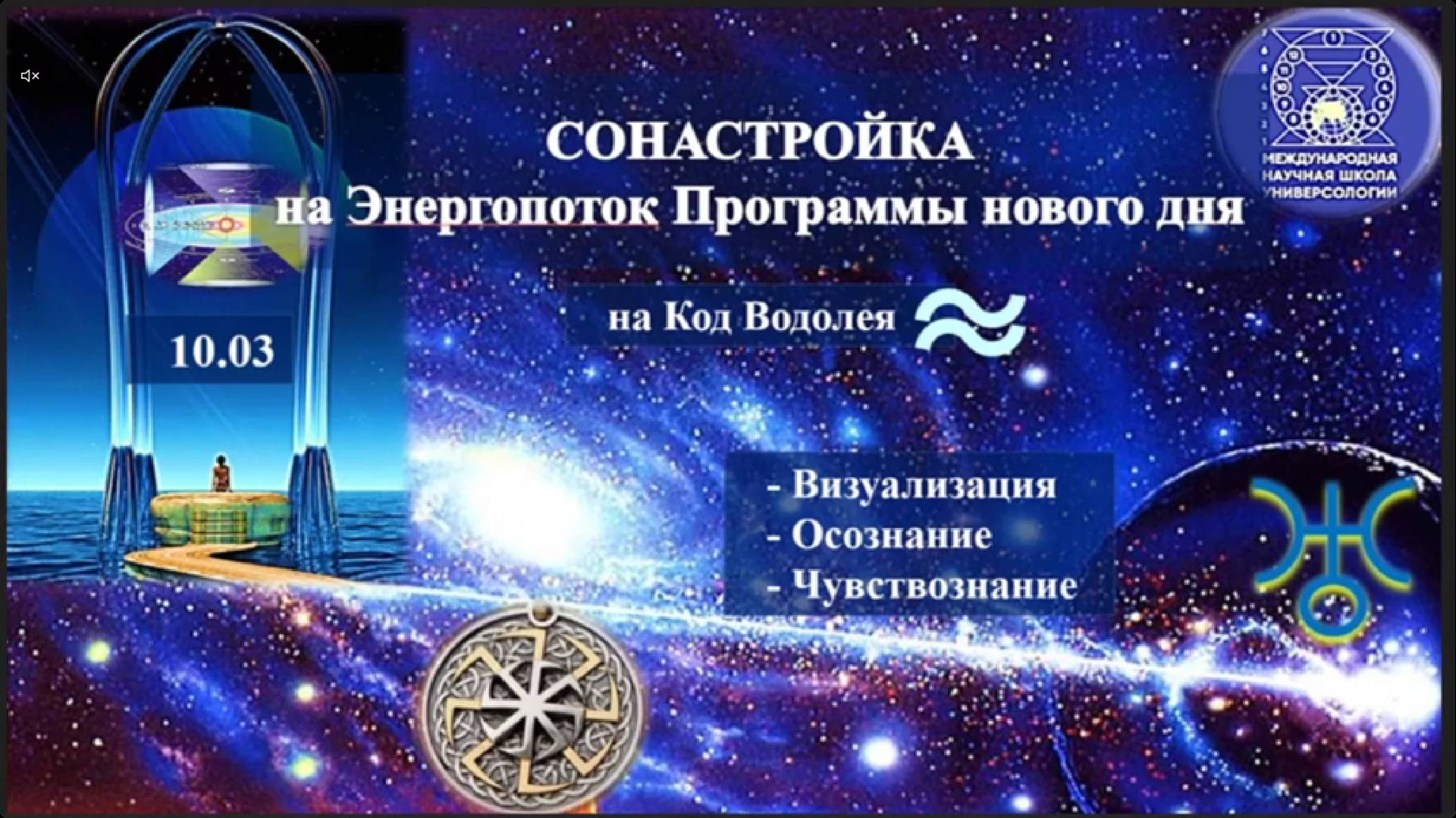 СОНАСТРОЙКА 10.03 на энергопоток Духа нового дня весны,на Программу Водолея-Урана-Земли-Человечества