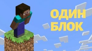 выживание в Майнкрафте на 1 блоке с другом