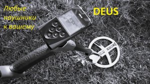 как подключить беспроводные наушники к DEUS