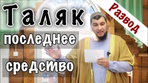 «Последнее средство - Таляк / Развод»  (Когда? Как? Зачем? Сколько?)