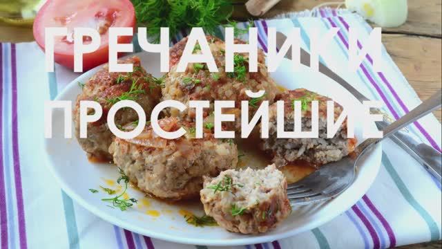 Гречаники смотреть онлайн