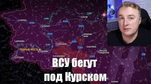 ВСУ бегут под Курском, сводки от МО, СМИ, Саня во Флориде, Война на Украине