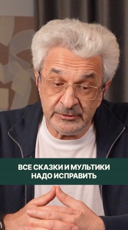 По-хорошему, надо было бы почти все сказки и мультики переписать и переснять"