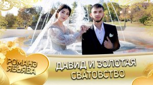 Давид и Золотая! Одэн Мато Ёхымо! Лэл у Руслан о Кажо! Сватовство!