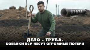 Дело - труба. Боевики ВСУ несут огромные потери | ЧТО БУДЕТ | 11.03.2025