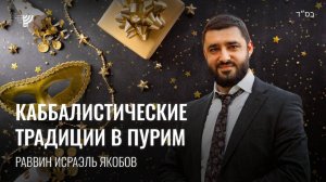 Каббала и Пурим. Р. Исраэль Якобов