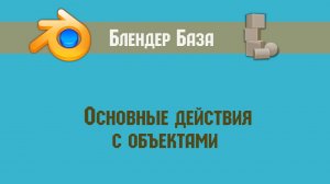 Basic manipulations with objects in Blender