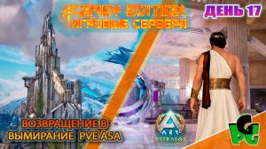 Возвращение в Вымирание ZmeyEdition PVE ден 17 ASTRAEOS | ARK Survival Ascended |