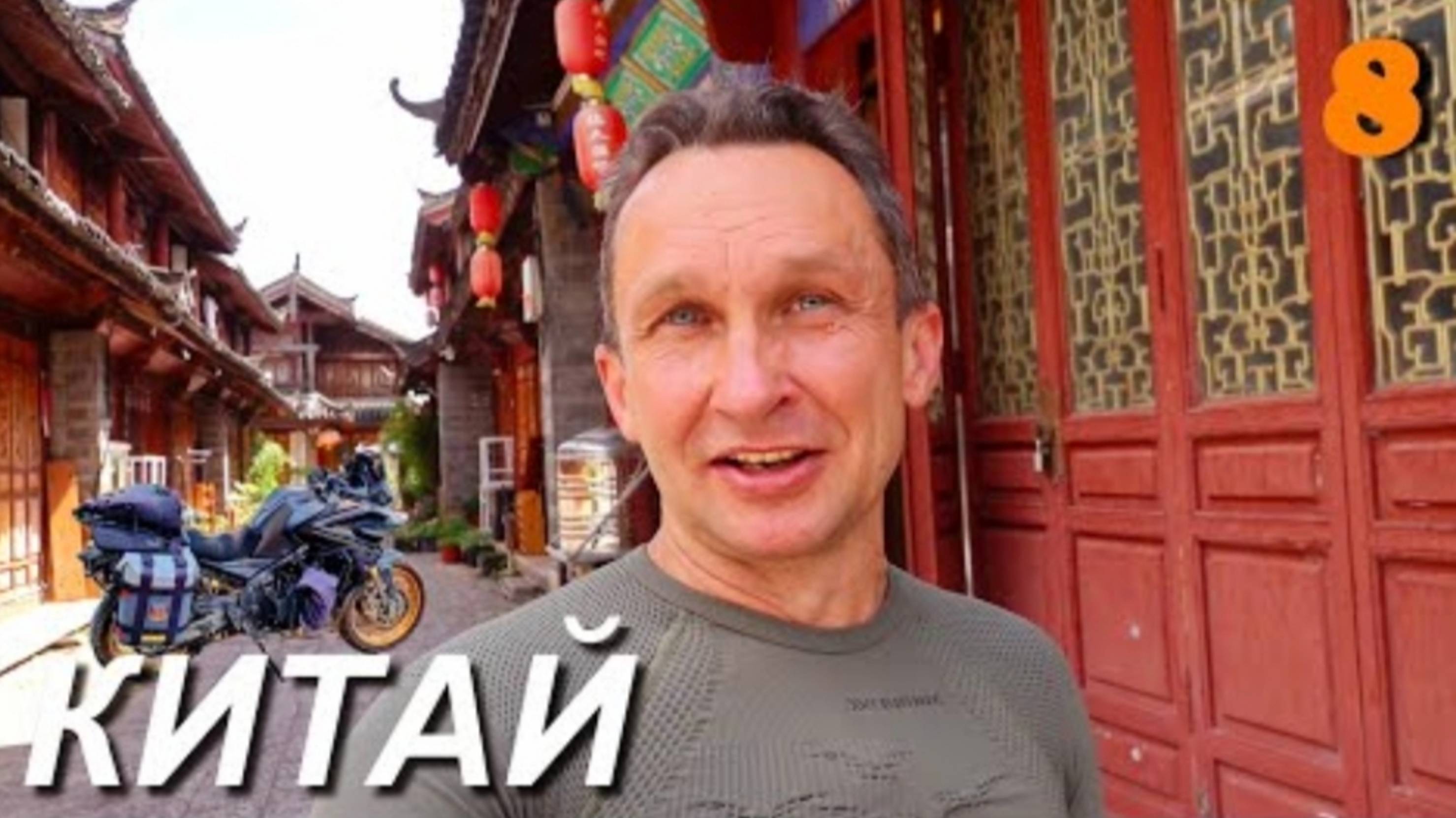 Мотопутешествие по Китаю ч. 8