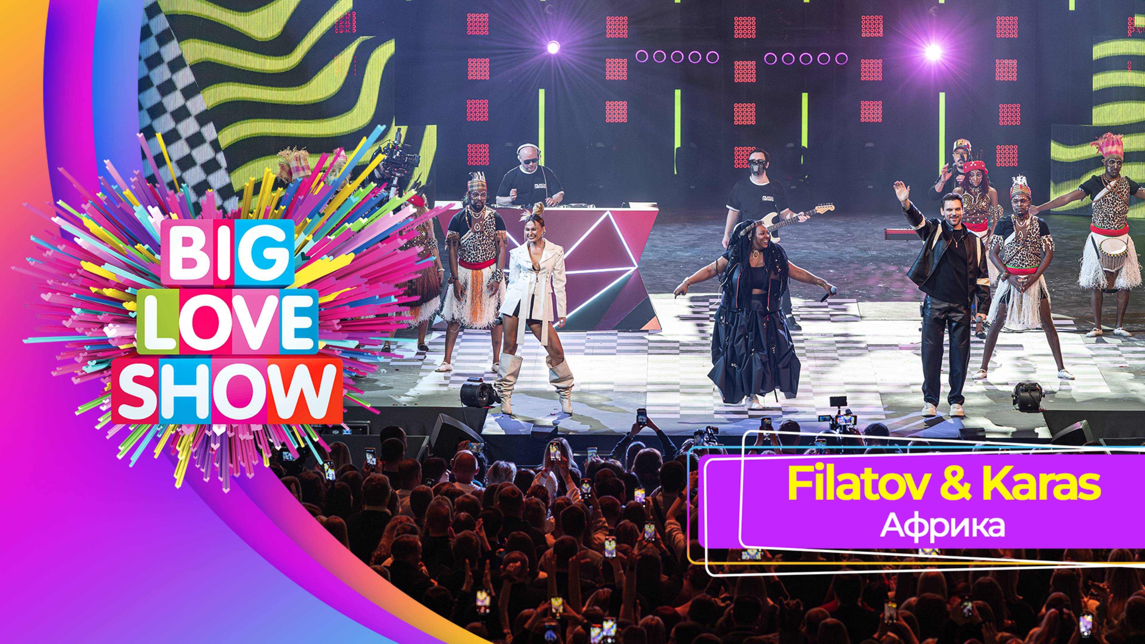 Filatov & Karas, Lizwi - Africa | BIG LOVE SHOW 2025