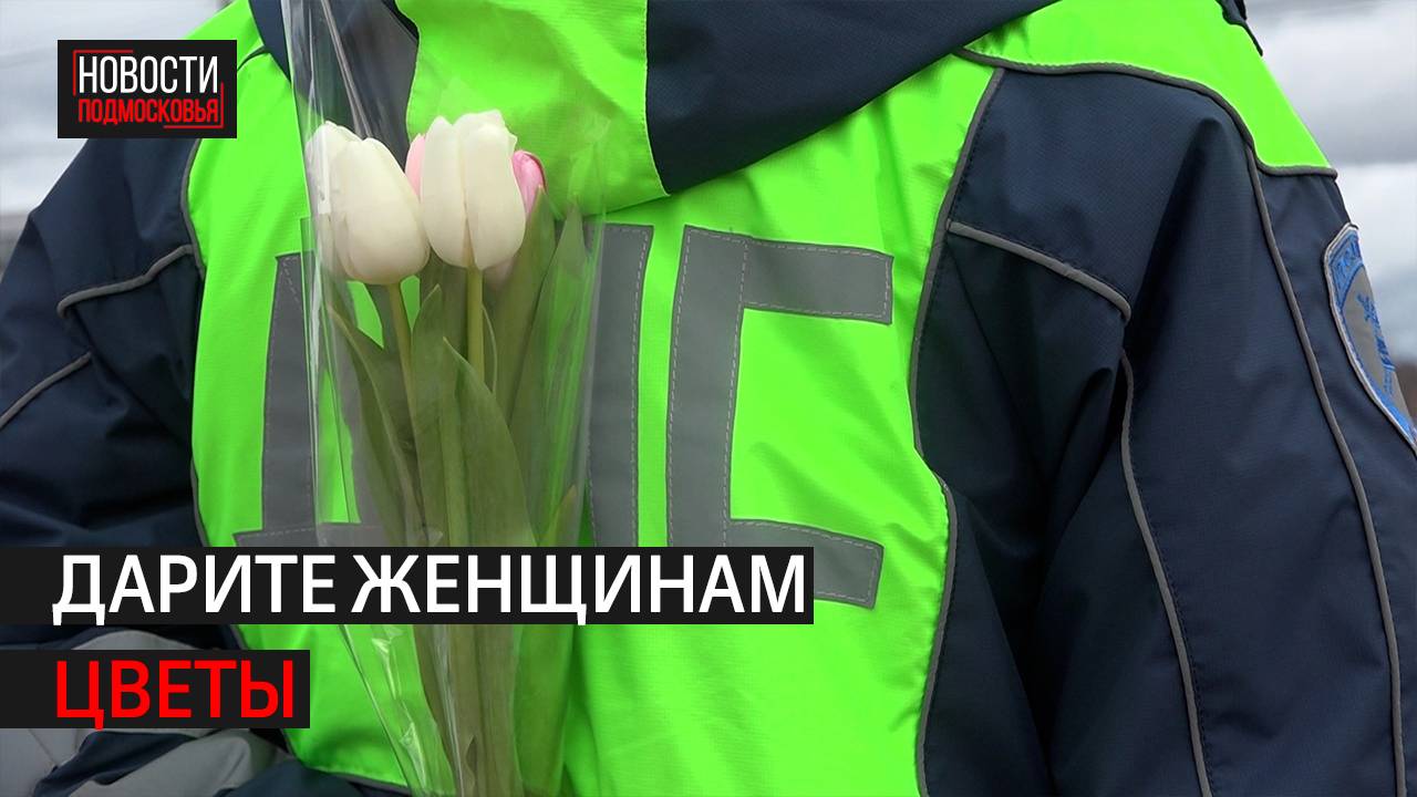 Сотрудники ГАИ поздравили автоледи с 8 Марта в Истре