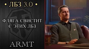 СВИСТИТ ФЛЯГА С ЭТИХ ЛБЗ 3.0 - В ПОГОНЕ ЗА ARMT