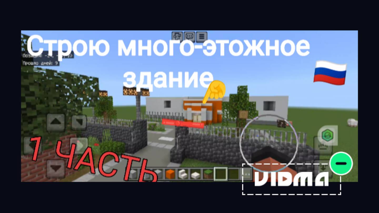 Стройка много-этожного здания на сервере 