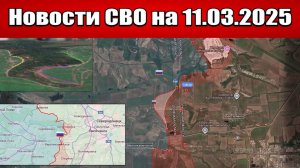 Последние новости с фронта СВО и карта боевых действий на Украине сегодня 11.03.2025