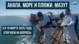 Анапа 9 и 10 марта 2025 года, мазут, море и пляжи, ответы на вопросы