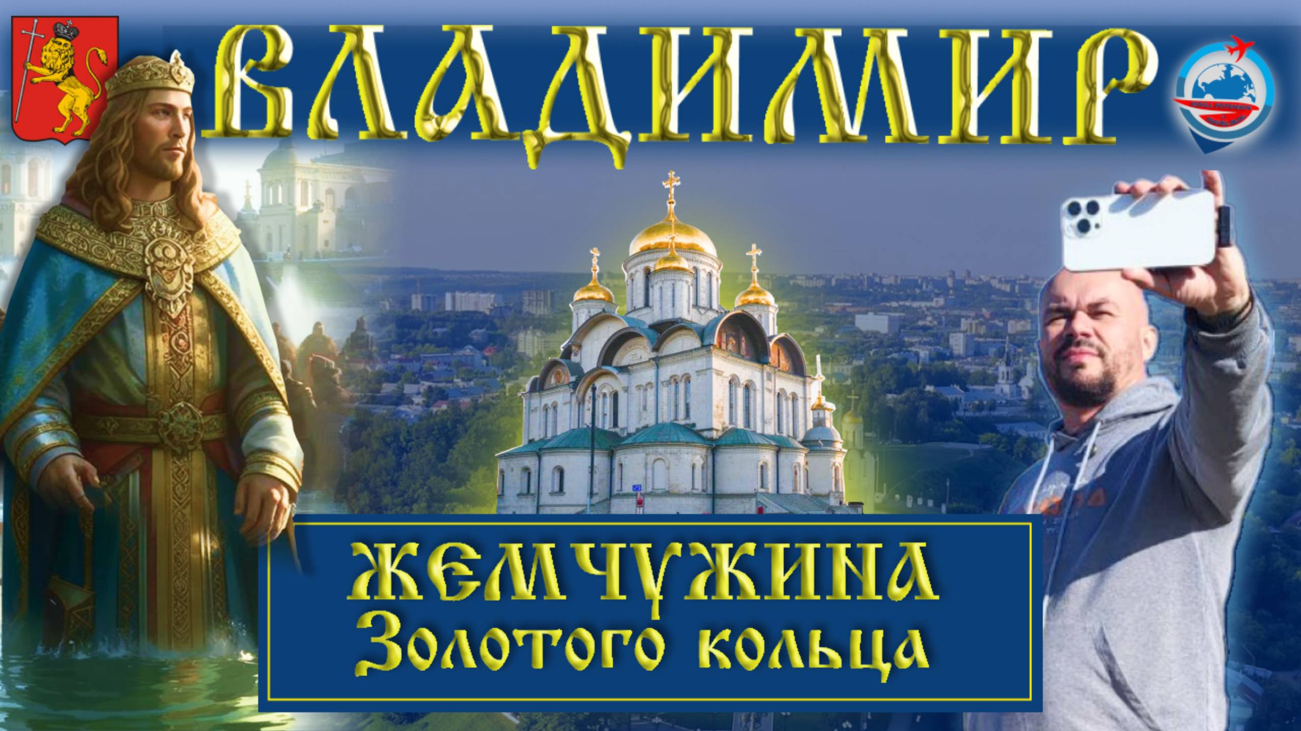 Владимир/Путешествие в сердце "Золотого кольца"/что посмотреть/Лучшие достопримечательности города/