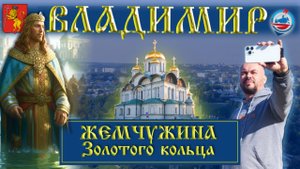 Владимир/Путешествие в сердце "Золотого кольца"/что посмотреть/Лучшие достопримечательности города/