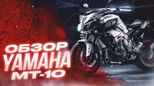 Обзор Yamaha MT-10,Мотоцикл MT-10,Тест драйв Ямаха MT-10,Обзор МТ-10,покатушки ямаха MT-10