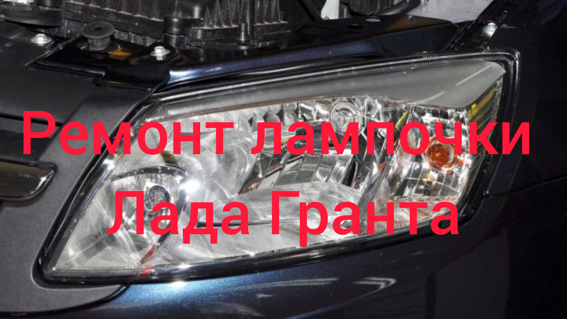 Ремонт лампочки в фаре, лада Приора, лада Гранта, лада Веста смотреть онлайн