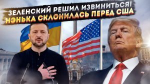 Зеленский начал молить о прощении Трампа! Украина решила поставить памятник в честь США!