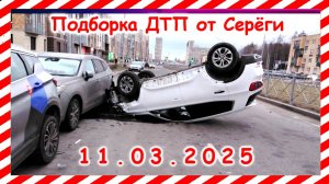 ДТП. Подборка на видеорегистратор за  11.03.2025 март 2025