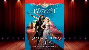 Тридцать первая жена, или Любовь в запасе. Любовное фэнтези (Франциска Вудворт) Аудиокнига