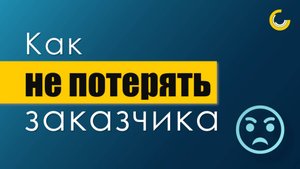 Мои правила работы с заказчиком / Концепция Win-Win / Как завершить проект