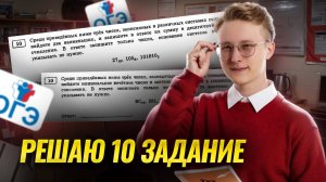 Решаю 10 задание ОГЭ по информатике | Умскул