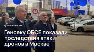 Генсеку ОБСЕ показали последствия атаки дронов в Москве