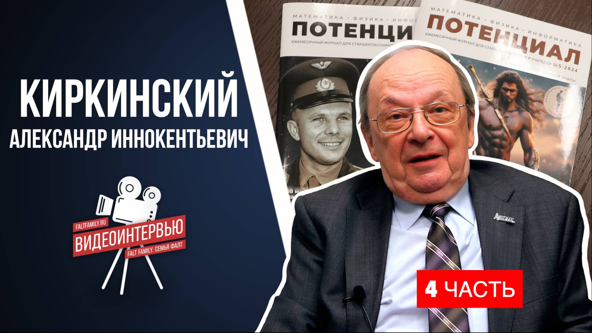 Интервью с А.И. Киркинским. 
Четвертая часть.