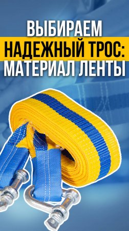 ВЫБИРАЕМ НАДЕЖНЫЙ ТРОС