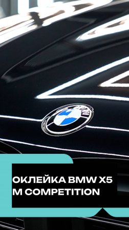 Оклейка BMW X5 M Competitio