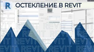 REVIT. Остекление в ревите