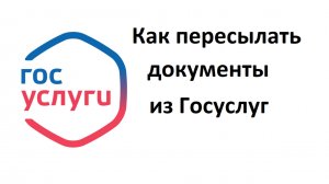 Как пересылать из Госуслуг электронные документы, справки, сертификаты по месту требования