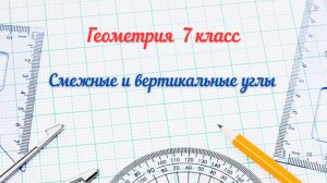 6 - Смежные и вертикальные углы. Геометрия 7 класс